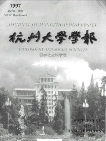 杭州大學(xué)學(xué)報(bào)·哲學(xué)社會(huì)科學(xué)版雜志