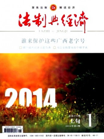 法制與經(jīng)濟·上旬雜志