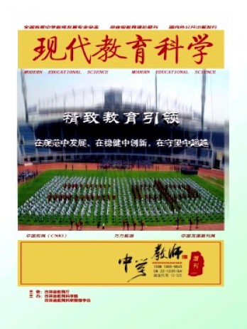 現(xiàn)代教育科學·中學教師