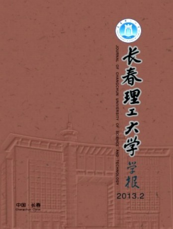 長春理工大學(xué)學(xué)報(bào)雜志