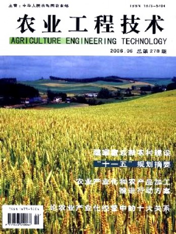 農(nóng)業(yè)工程技術(shù)·農(nóng)業(yè)產(chǎn)業(yè)化
