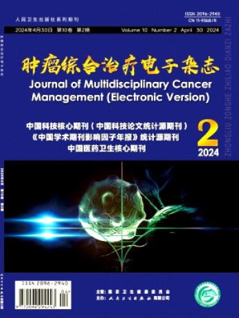 腫瘤綜合治療電子