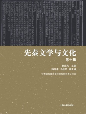 先秦文學(xué)與文化雜志