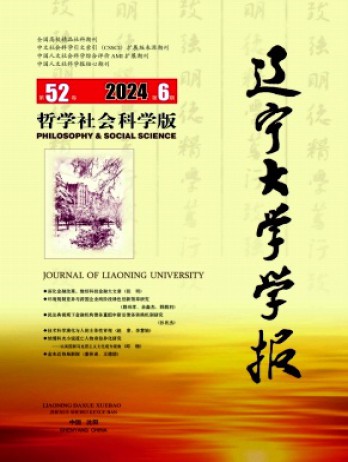 遼寧大學(xué)學(xué)報(bào)·哲學(xué)社會(huì)科學(xué)版雜志