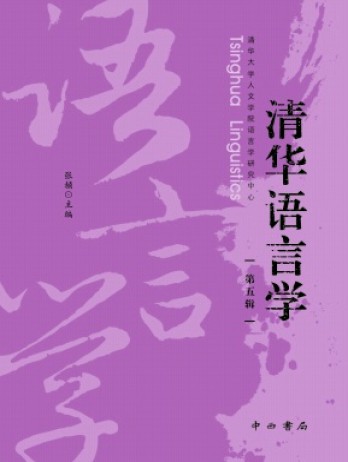 清華語(yǔ)言學(xué)雜志