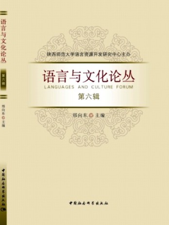 語(yǔ)言與文化論叢雜志