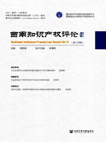 西南知識產(chǎn)權評論雜志