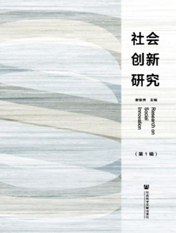 社會創(chuàng)新研究雜志