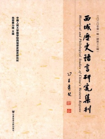 西域歷史語(yǔ)言研究集刊雜志