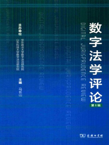 數(shù)字法學雜志