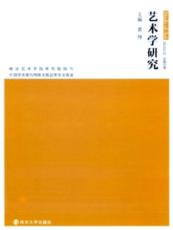 藝術(shù)學(xué)研究·輯刊