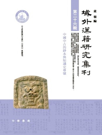 域外漢籍研究集刊雜志