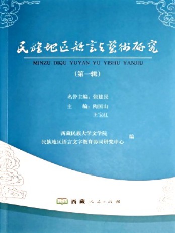 民族地區(qū)語(yǔ)言與藝術(shù)研究雜志
