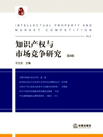 知識產(chǎn)權(quán)與市場競爭研究雜志