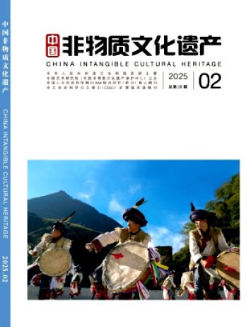 中國非物質(zhì)文化遺產(chǎn)雜志
