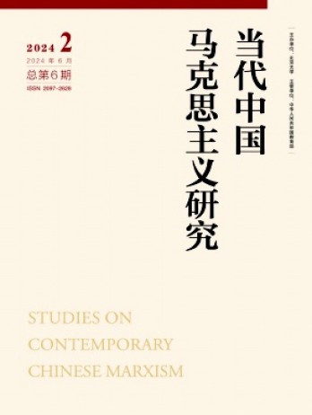 當(dāng)代中國馬克思主義研究雜志