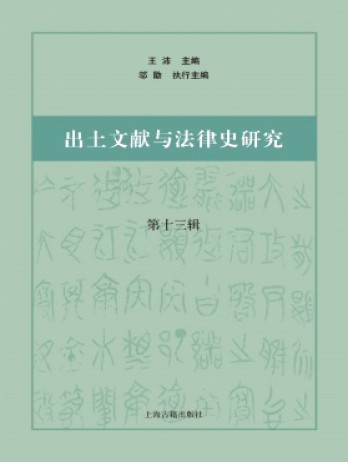 出土文獻(xiàn)與法律史研究雜志
