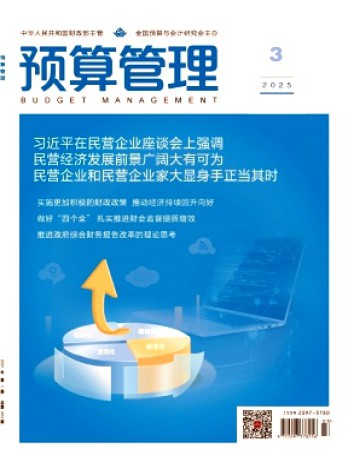 預(yù)算管理雜志