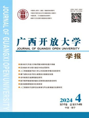 廣西開放大學(xué)學(xué)報雜志