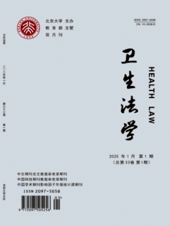 衛(wèi)生法學雜志