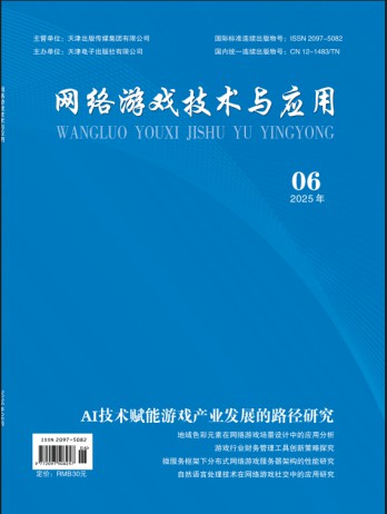 網(wǎng)絡(luò)游戲技術(shù)與應(yīng)用雜志