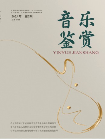 音樂(lè)鑒賞雜志