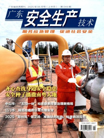 廣東安全生產(chǎn)技術(shù)雜志