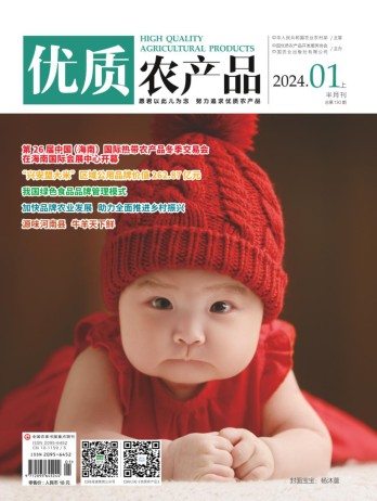 優(yōu)質(zhì)農(nóng)產(chǎn)品雜志